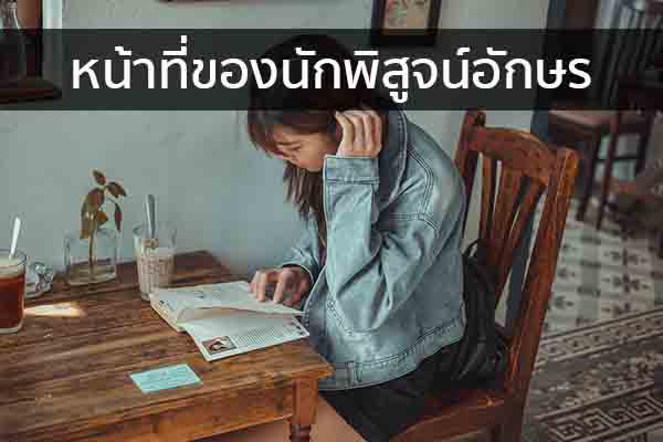 หน้าที่ของนักพิสูจน์อักษร ข่าวน่ารู้ อัพเดทสถานการณ์ เรื่องเล่า สาระความรู้ คู่ความบันเทิง