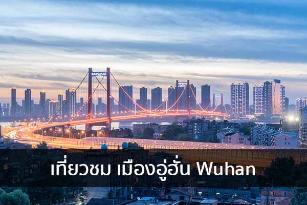 เที่ยวชม เมืองอู่ฮั่น Wuhan ข่าวน่ารู้ อัพเดทสถานการณ์ เรื่องเล่า สาระความรู้ คู่ความบันเทิง