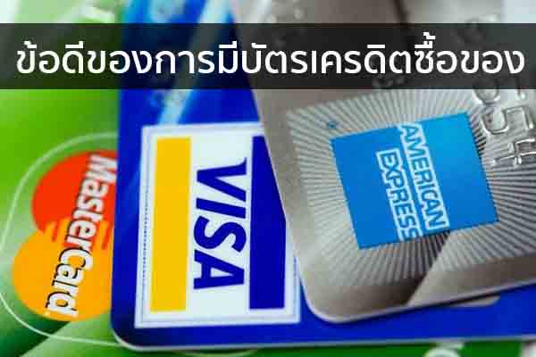 ข้อดีของการมีบัตรเครดิตซื้อของ ข่าวน่ารู้ อัพเดทสถานการณ์ เรื่องเล่า สาระความรู้ คู่ความบันเทิง