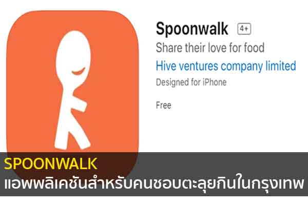 SPOONWALK แอพพลิเคชันสำหรับคนชอบตะลุยกินในกรุงเทพ ข่าวน่ารู้ อัพเดทสถานการณ์ เรื่องเล่า สาระความรู้ คู่ความบันเทิง