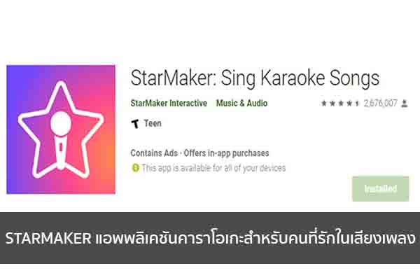 STARMAKER แอพพลิเคชันคาราโอเกะสำหรับคนที่รักในเสียงเพลง ข่าวน่ารู้ อัพเดทสถานการณ์ เรื่องเล่า สาระความรู้ คู่ความบันเทิง