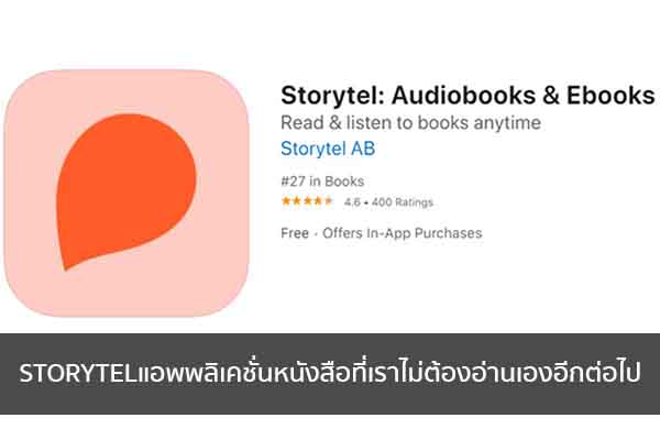 STORYTEL แอพพลิเคชั่นหนังสือที่เราไม่ต้องอ่านเองอีกต่อไป ข่าวน่ารู้ อัพเดทสถานการณ์ เรื่องเล่า สาระความรู้ คู่ความบันเทิง