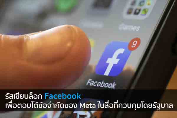 รัสเซียบล็อก Facebook เพื่อตอบโต้ข้อจำกัดของ Meta ในสื่อที่ควบคุมโดยรัฐบาล ข่าวน่ารู้ อัพเดทสถานการณ์ เรื่องเล่า สาระความรู้ คู่ความบันเทิง