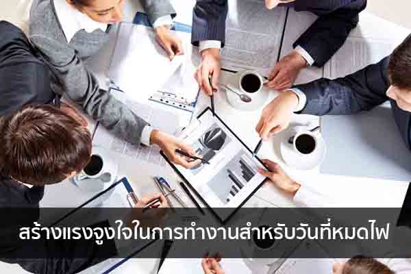 สร้างแรงจูงใจในการทำงานสำหรับวันที่หมดไฟ ข่าวน่ารู้ อัพเดทสถานการณ์ เรื่องเล่า สาระความรู้ คู่ความบันเทิง