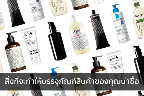 สิ่งที่จะทำให้บรรจุภัณฑ์สินค้าของคุณน่าซื้อ ข่าวน่ารู้ อัพเดทสถานการณ์ เรื่องเล่า สาระความรู้ คู่ความบันเทิง