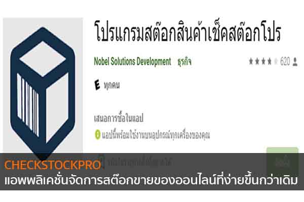 CHECKSTOCKPRO แอพพลิเคชั่นจัดการสต๊อกขายของออนไลน์ที่ง่ายขึ้นกว่าเดิม ข่าวน่ารู้ อัพเดทสถานการณ์ เรื่องเล่า สาระความรู้ คู่ความบันเทิง