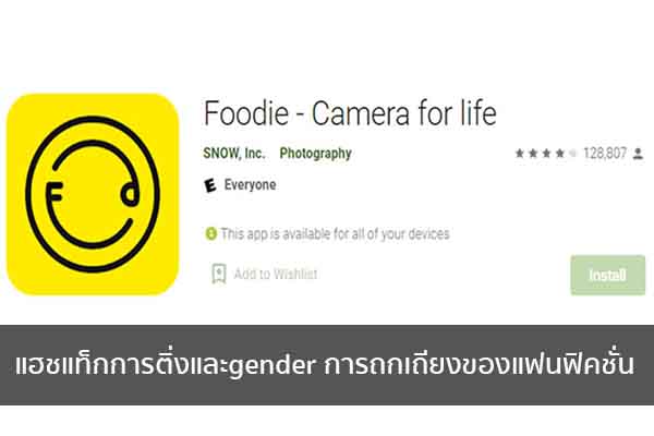 FOODIE แอพพลิเคชั่นสำหรับคนชอบถ่ายรูปอาหาร ข่าวน่ารู้ อัพเดทสถานการณ์ เรื่องเล่า สาระความรู้ คู่ความบันเทิง