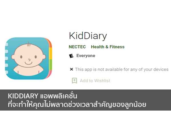 KIDDIARY แอพพลิเคชั่น ที่จะทำให้คุณไม่พลาดช่วงเวลาสำคัญของลูกน้อย ข่าวน่ารู้ อัพเดทสถานการณ์ เรื่องเล่า สาระความรู้ คู่ความบันเทิง