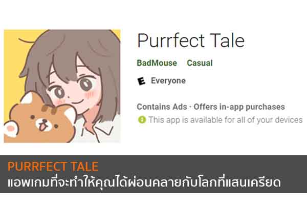 PURRFECT TALE แอพเกมที่จะทำให้คุณได้ผ่อนคลายกับโลกที่แสนเครียด ข่าวน่ารู้ อัพเดทสถานการณ์ เรื่องเล่า สาระความรู้ คู่ความบันเทิง