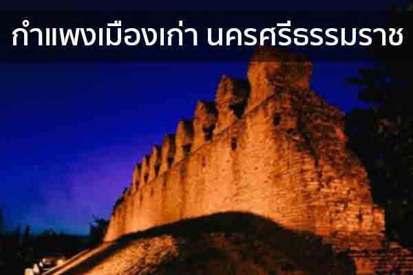 กำแพงเมืองเก่า นครศรีธรรมราช ข่าวน่ารู้ อัพเดทสถานการณ์ เรื่องเล่า สาระความรู้ คู่ความบันเทิง