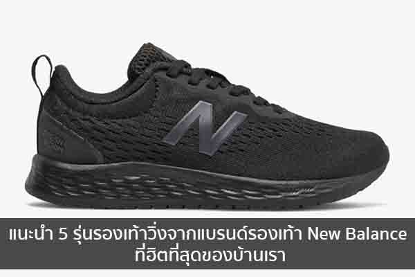 แนะนำ 5 รุ่นรองเท้าวิ่งจากแบรนด์รองเท้า New Balance ที่ฮิตที่สุดของบ้านเรา ข่าวน่ารู้ อัพเดทสถานการณ์ เรื่องเล่า สาระความรู้ คู่ความบันเทิง