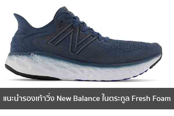 แนะนำรองเท้าวิ่ง New Balance ในตระกูล Fresh Foam ข่าวน่ารู้ อัพเดทสถานการณ์ เรื่องเล่า สาระความรู้ คู่ความบันเทิง