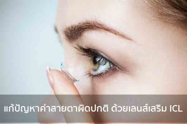 แก้ปัญหาค่าสายตาผิดปกติ ด้วยเลนส์เสริม ICL ข่าวน่ารู้ อัพเดทสถานการณ์ เรื่องเล่า สาระความรู้ คู่ความบันเทิง